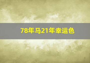 78年马21年幸运色