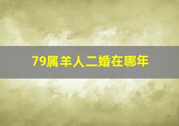 79属羊人二婚在哪年