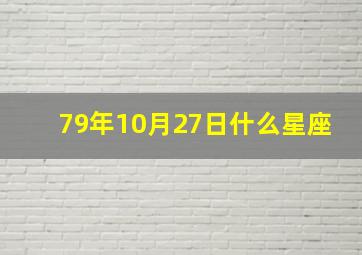 79年10月27日什么星座