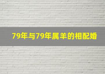 79年与79年属羊的相配婚