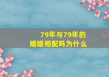 79年与79年的婚姻相配吗为什么