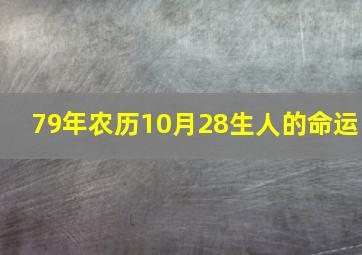 79年农历10月28生人的命运