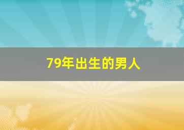 79年出生的男人