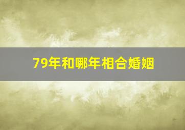 79年和哪年相合婚姻