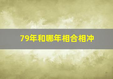 79年和哪年相合相冲