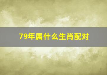 79年属什么生肖配对