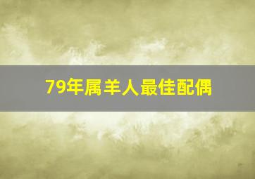 79年属羊人最佳配偶