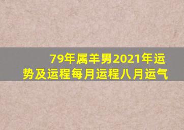 79年属羊男2021年运势及运程每月运程八月运气