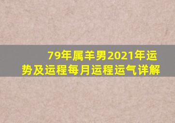 79年属羊男2021年运势及运程每月运程运气详解