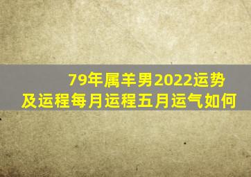 79年属羊男2022运势及运程每月运程五月运气如何