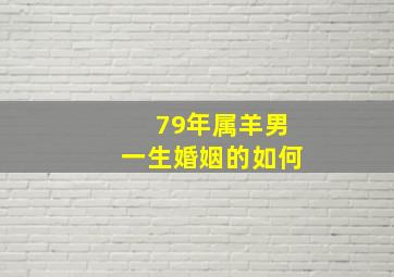 79年属羊男一生婚姻的如何