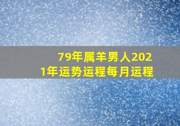 79年属羊男人2021年运势运程每月运程