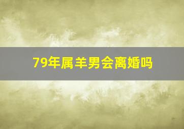 79年属羊男会离婚吗