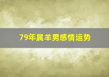 79年属羊男感情运势