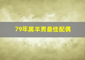 79年属羊男最佳配偶