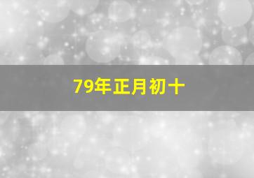 79年正月初十