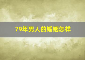 79年男人的婚姻怎样