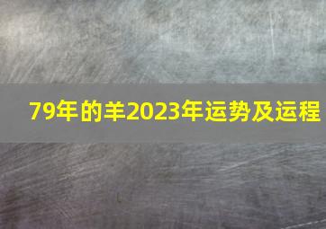 79年的羊2023年运势及运程