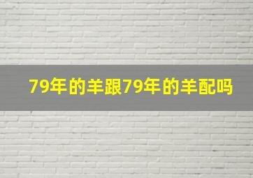 79年的羊跟79年的羊配吗