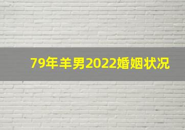 79年羊男2022婚姻状况