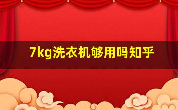 7kg洗衣机够用吗知乎