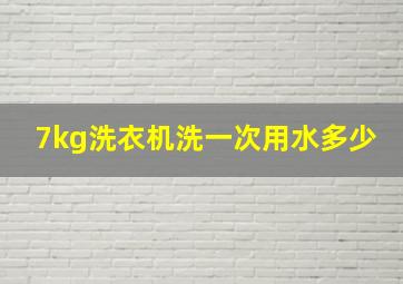 7kg洗衣机洗一次用水多少