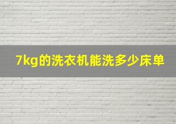 7kg的洗衣机能洗多少床单