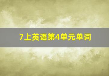 7上英语第4单元单词