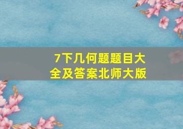 7下几何题题目大全及答案北师大版