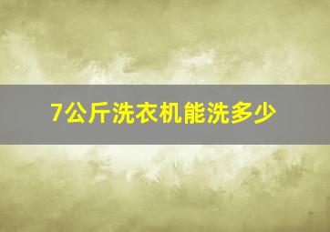 7公斤洗衣机能洗多少