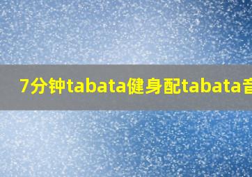 7分钟tabata健身配tabata音乐