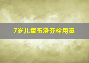 7岁儿童布洛芬栓用量