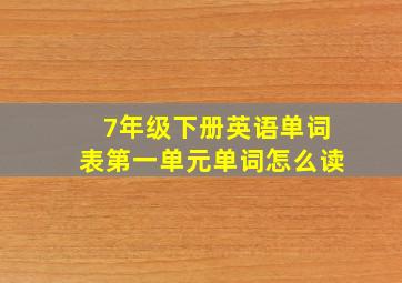 7年级下册英语单词表第一单元单词怎么读