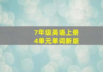 7年级英语上册4单元单词新版