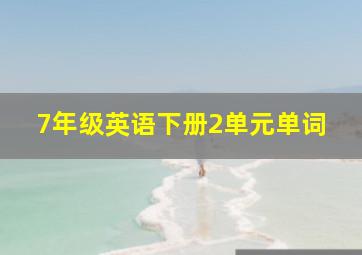 7年级英语下册2单元单词