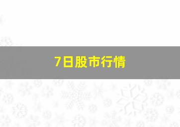 7日股市行情