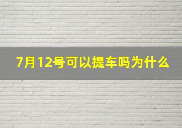 7月12号可以提车吗为什么