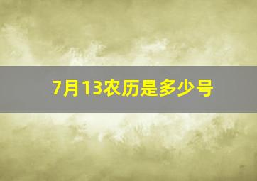 7月13农历是多少号