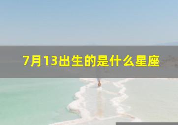 7月13出生的是什么星座