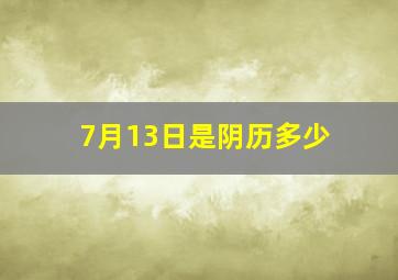 7月13日是阴历多少