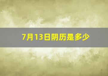 7月13日阴历是多少