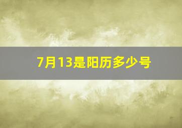 7月13是阳历多少号