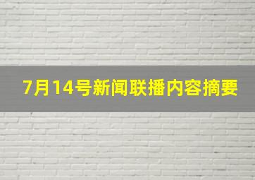 7月14号新闻联播内容摘要