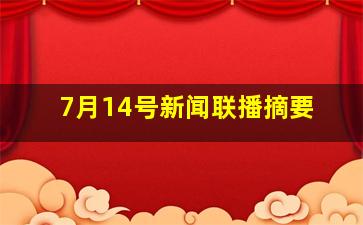 7月14号新闻联播摘要