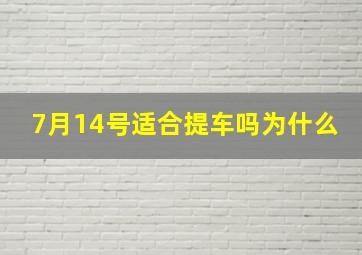 7月14号适合提车吗为什么