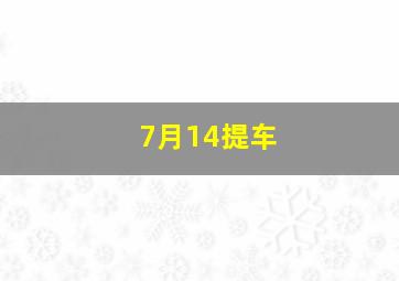 7月14提车