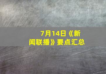 7月14日《新闻联播》要点汇总