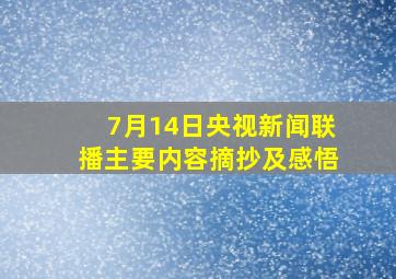 7月14日央视新闻联播主要内容摘抄及感悟