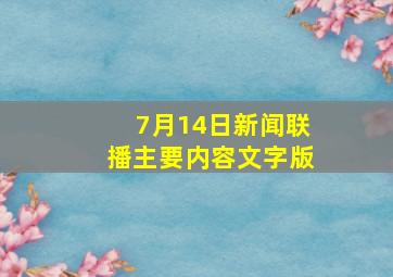 7月14日新闻联播主要内容文字版