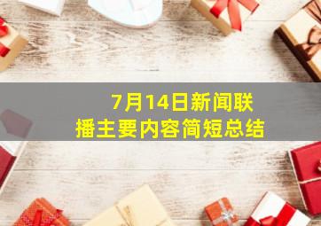 7月14日新闻联播主要内容简短总结